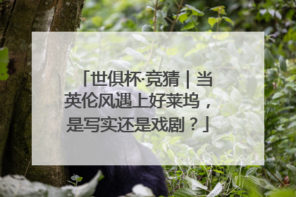 世俱杯·竞猜｜当英伦风遇上好莱坞，是写实还是戏剧？