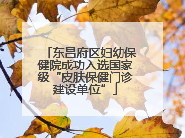 东昌府区妇幼保健院成功入选国家级“皮肤保健门诊建设单位”