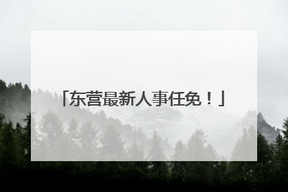 东营最新人事任免！