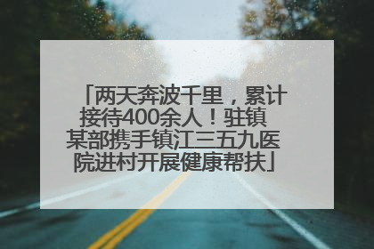 两天奔波千里，累计接待400余人！驻镇某部携手镇江三五九医院进村开展健康帮扶