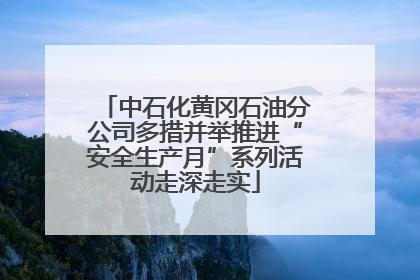 中石化黄冈石油分公司多措并举推进“安全生产月”系列活动走深走实