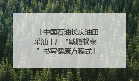 中国石油长庆油田采油十厂“减脂餐桌”书写健康方程式