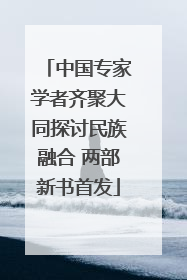 中国专家学者齐聚大同探讨民族融合 两部新书首发