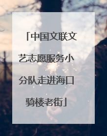 中国文联文艺志愿服务小分队走进海口骑楼老街