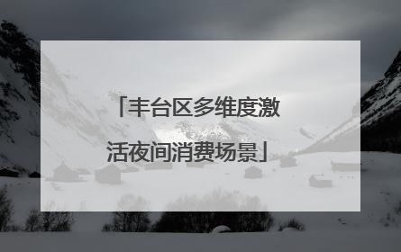 丰台区多维度激活夜间消费场景