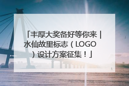 丰厚大奖备好等你来｜水仙故里标志（LOGO）设计方案征集！