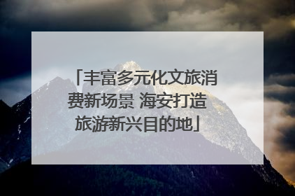 丰富多元化文旅消费新场景 海安打造旅游新兴目的地