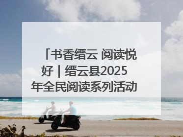 书香缙云 阅读悦好｜缙云县2025年全民阅读系列活动启动仪式暨朗诵大赛颁奖晚会举行