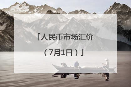 人民币市场汇价（7月1日）