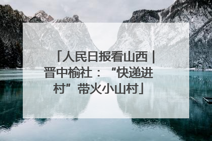人民日报看山西｜晋中榆社：“快递进村”带火小山村