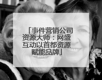 事件营销公司资源大师：网盛互动以首都资源赋能品牌