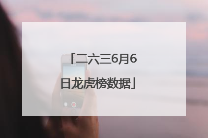 二六三6月6日龙虎榜数据
