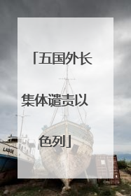 五国外长集体谴责以色列