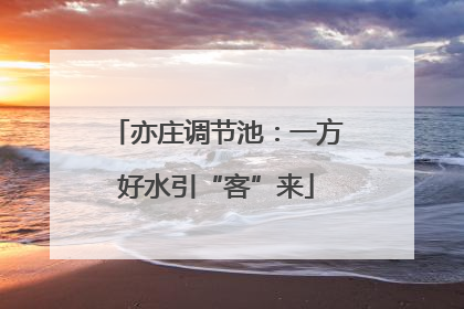 亦庄调节池：一方好水引“客”来