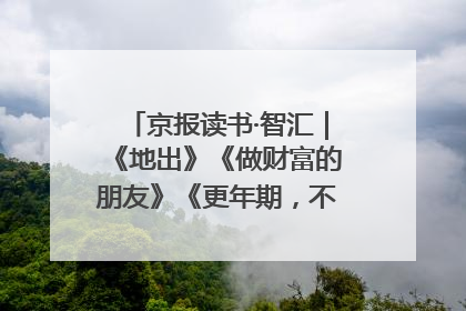 京报读书·智汇｜《地出》《做财富的朋友》《更年期，不是忍忍就好》