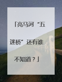 亮马河“五迷桥”还有谁不知道？