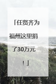 任贤齐为福州这里捐了30万元！