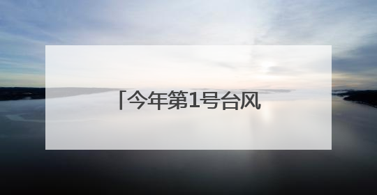 今年第1号台风“蝴蝶”即将生成！福建继续发布“暴雨预警Ⅳ级”