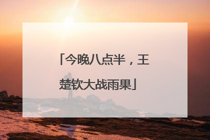 今晚八点半，王楚钦大战雨果