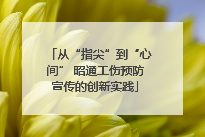 从“指尖”到“心间” 昭通工伤预防宣传的创新实践