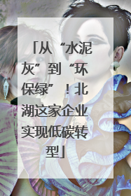 从“水泥灰”到“环保绿”！北湖这家企业实现低碳转型