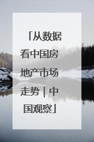 从数据看中国房地产市场走势｜中国观察