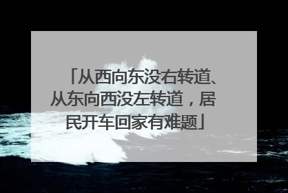 从西向东没右转道、从东向西没左转道，居民开车回家有难题