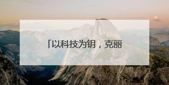 以科技为钥，克丽缇娜御颜粹泌系列开启护肤新纪元