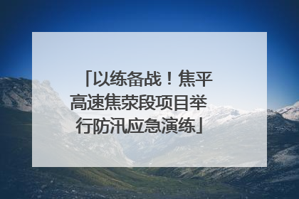 以练备战！焦平高速焦荥段项目举行防汛应急演练
