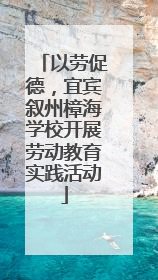 以劳促德，宜宾叙州樟海学校开展劳动教育实践活动