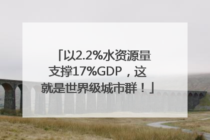 以2.2%水资源量支撑17%GDP，这就是世界级城市群！