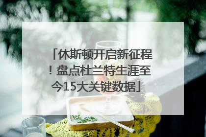 休斯顿开启新征程！盘点杜兰特生涯至今15大关键数据