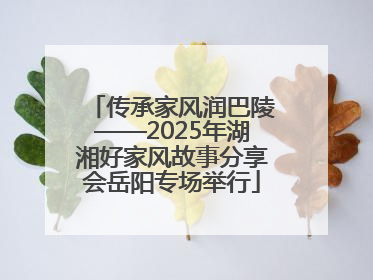 传承家风润巴陵——2025年湖湘好家风故事分享会岳阳专场举行