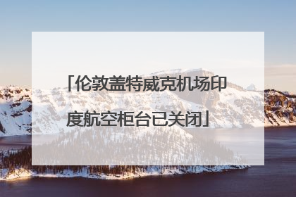 伦敦盖特威克机场印度航空柜台已关闭