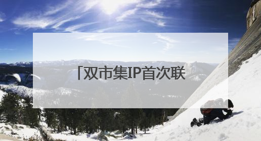 双市集IP首次联动，浦东打造国际社区多元文化盛宴