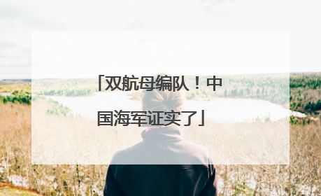 双航母编队！中国海军证实了