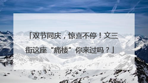 双节同庆，惊喜不停！文三街这座“痛楼”你来过吗？
