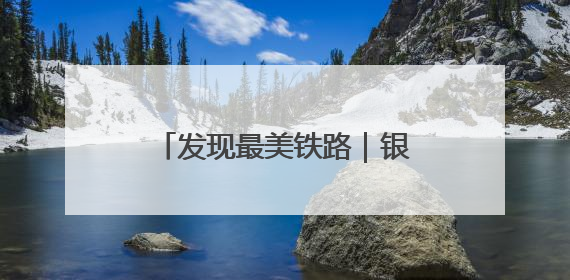 发现最美铁路｜银西高铁：以“笛声”独特方式缅怀先烈