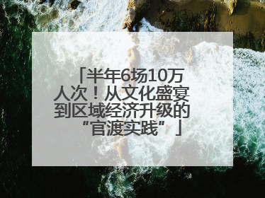 半年6场10万人次！从文化盛宴到区域经济升级的“官渡实践”