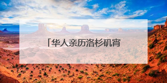 华人亲历洛杉矶宵禁第一夜：“我们不敢过去，怕挨枪子儿”｜封面头条