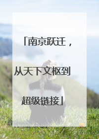 南京跃迁，从天下文枢到超级链接