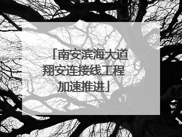 南安滨海大道翔安连接线工程加速推进
