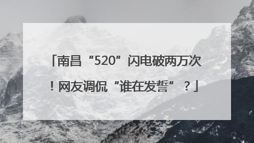 南昌“520”闪电破两万次！网友调侃“谁在发誓”？