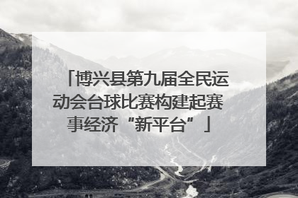 博兴县第九届全民运动会台球比赛构建起赛事经济“新平台”