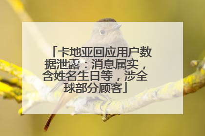 卡地亚回应用户数据泄露：消息属实，含姓名生日等，涉全球部分顾客