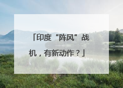 印度“阵风”战机，有新动作？