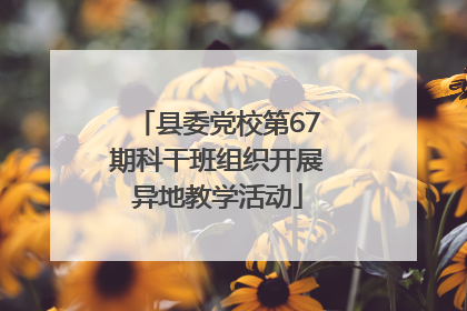 县委党校第67期科干班组织开展异地教学活动