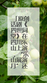 原创话剧《四世同堂》在四川乐山上演，“乐山展演月”还有更多好戏连台