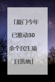 厦门今年已推动30余个民生项目落地