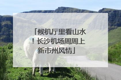 候机厅里看山水！长沙机场周周上新市州风情